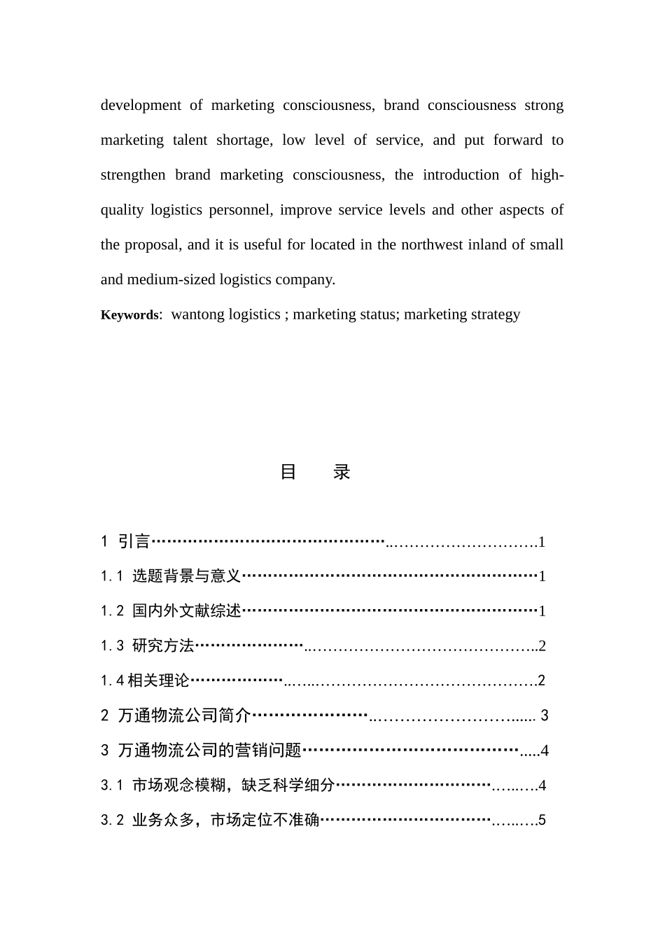 甘肃万通物流的营销问题及对策研究  市场营销专业_第3页