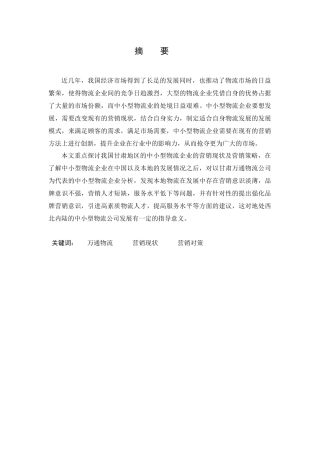 甘肃万通物流的营销问题及对策研究  市场营销专业