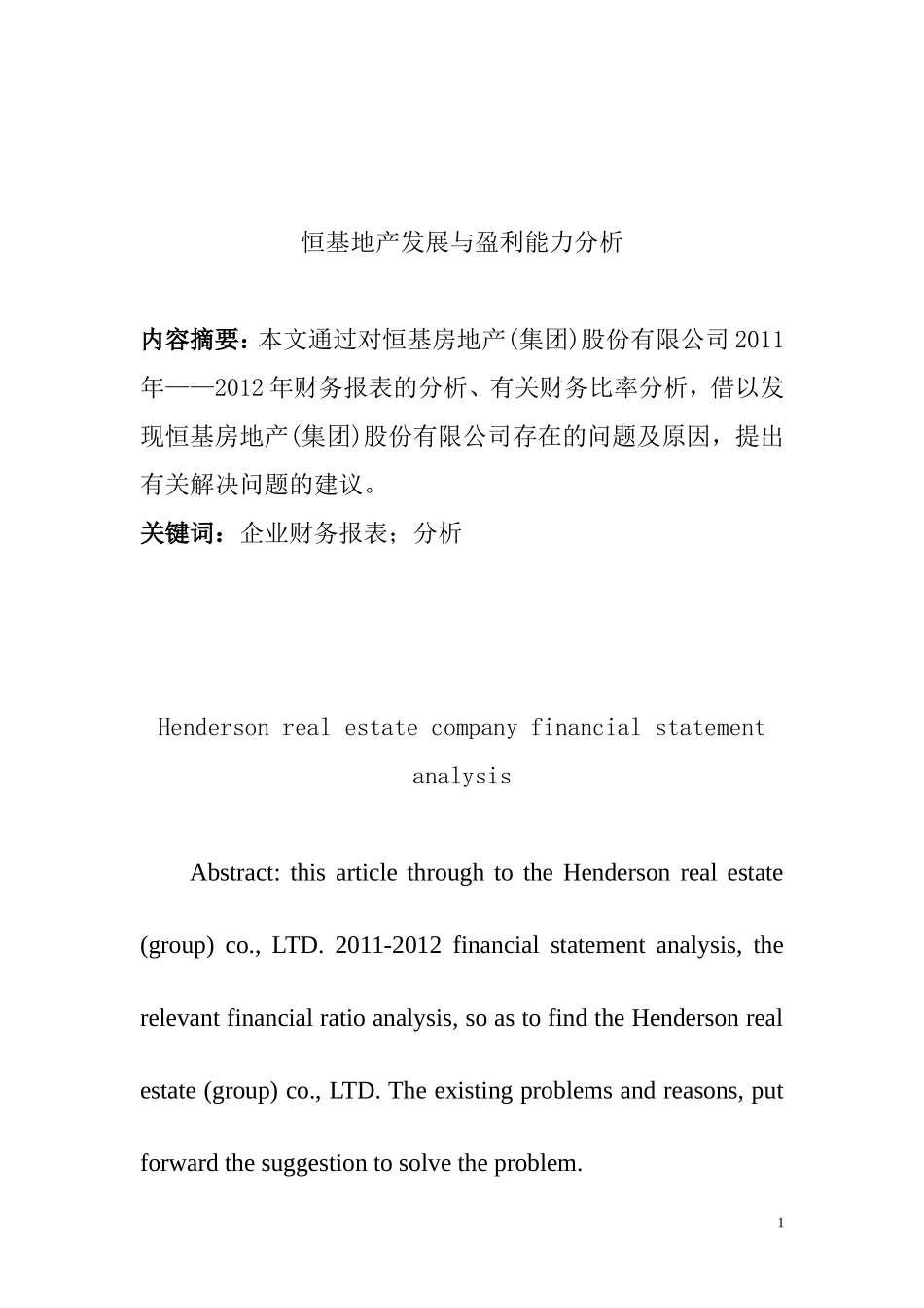 地产发展与盈利能力分析研究  工商管理专业_第1页