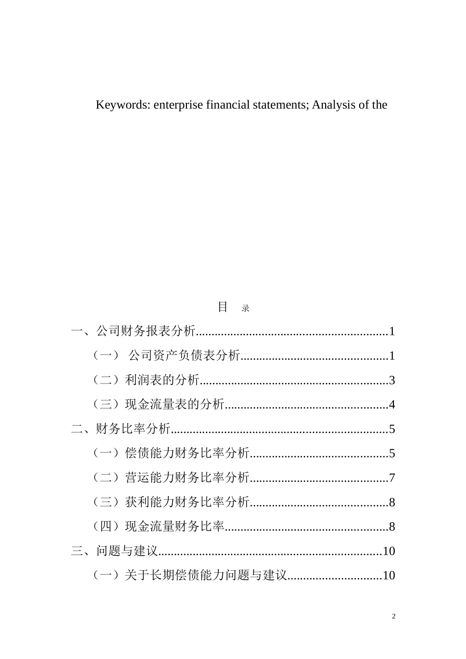 地产发展与盈利能力分析研究  工商管理专业_第2页