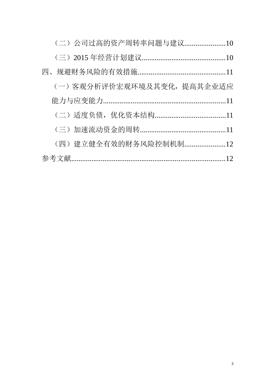 地产发展与盈利能力分析研究  工商管理专业_第3页