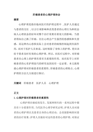 肝癌患者的心理护理体会