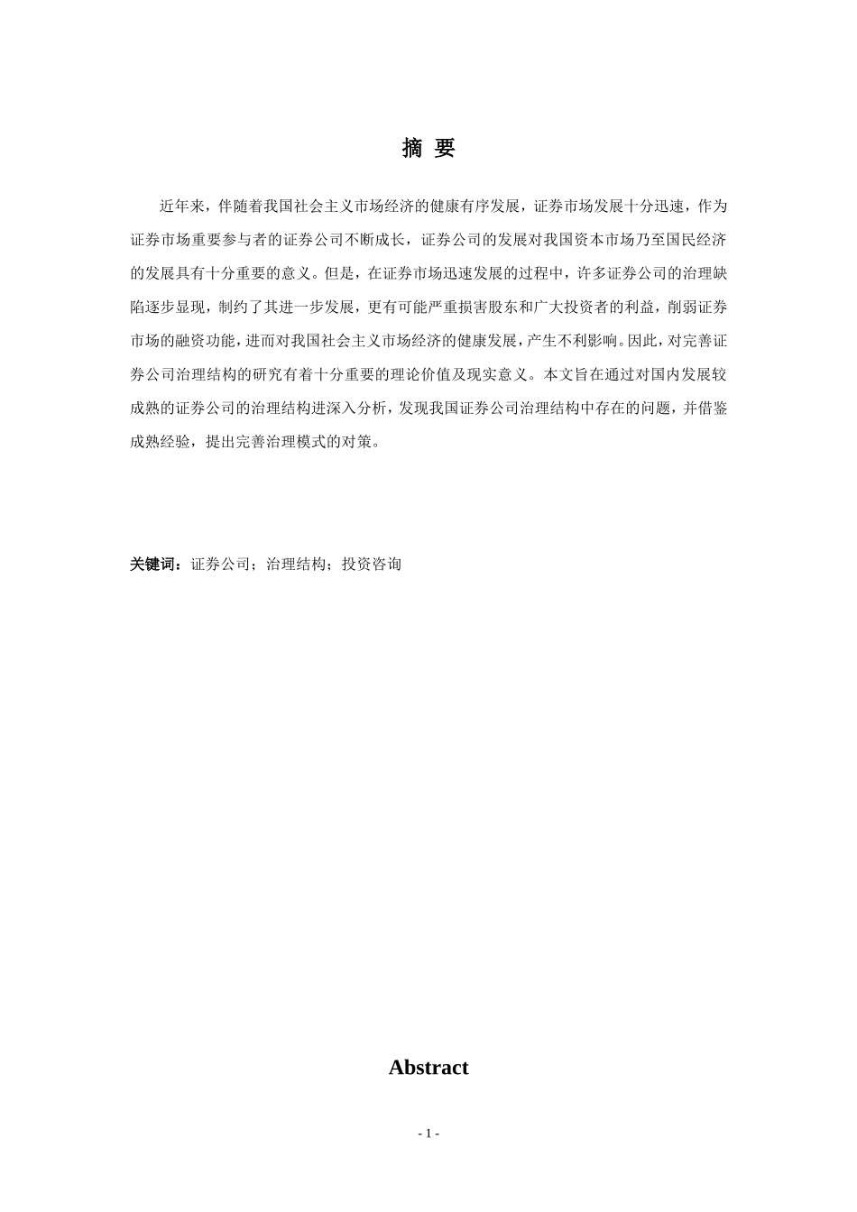 基于证券公司投资咨询业务的公司治理结构分析  财务管理专业_第1页
