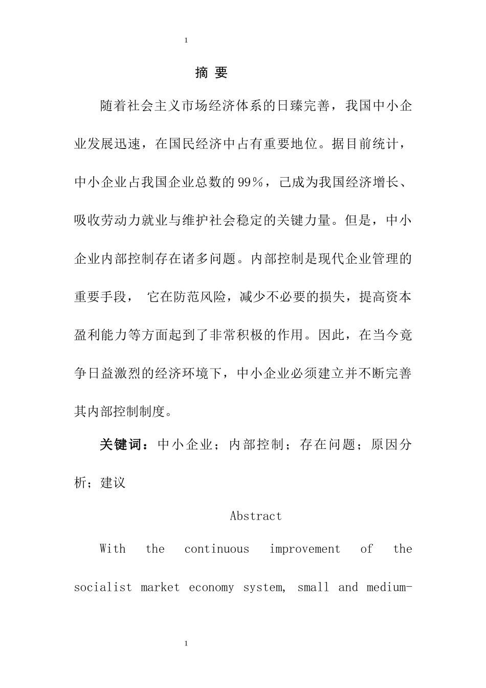 关于我国中小企业内部控制制度建设的思考  工商管理专业_第1页