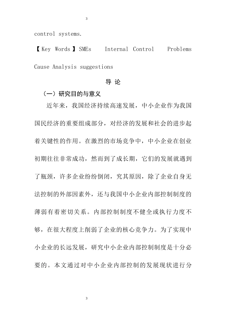 关于我国中小企业内部控制制度建设的思考  工商管理专业_第3页