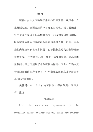 关于我国中小企业内部控制制度建设的思考  工商管理专业
