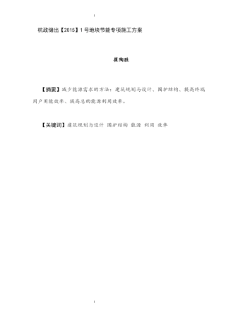 地块节能专项施工方案 土木工程专业