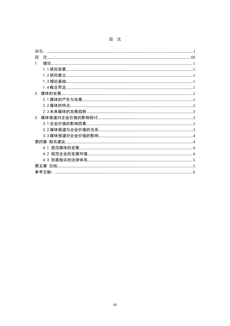 工商管理专业 媒体报道对企业价值的影响探讨_第3页