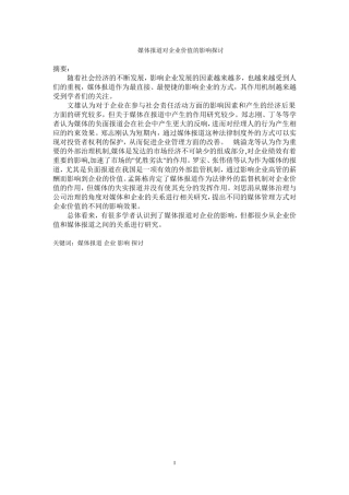 工商管理专业 媒体报道对企业价值的影响探讨