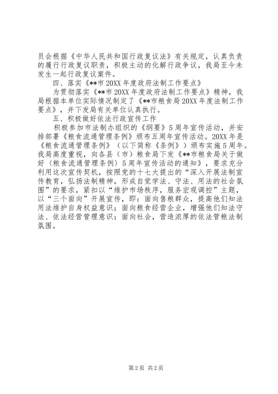 2024年粮食局上半年依法行政工作总结_第2页