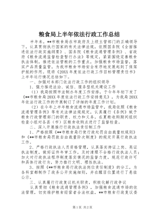 2024年粮食局上半年依法行政工作总结