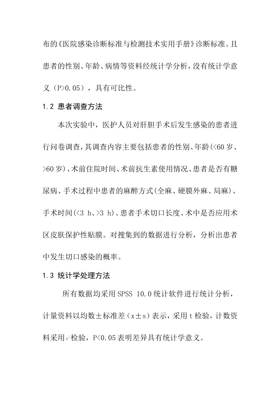 肝胆外科手术切口感染的多因素分析及治疗对策  临床医学专业_第3页