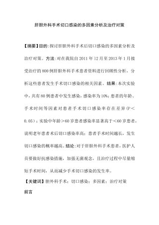 肝胆外科手术切口感染的多因素分析及治疗对策  临床医学专业
