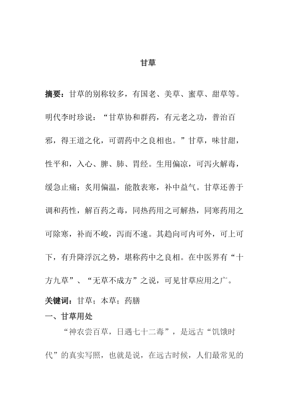 辨证施治用“甘草”的指征  药学专业_第1页