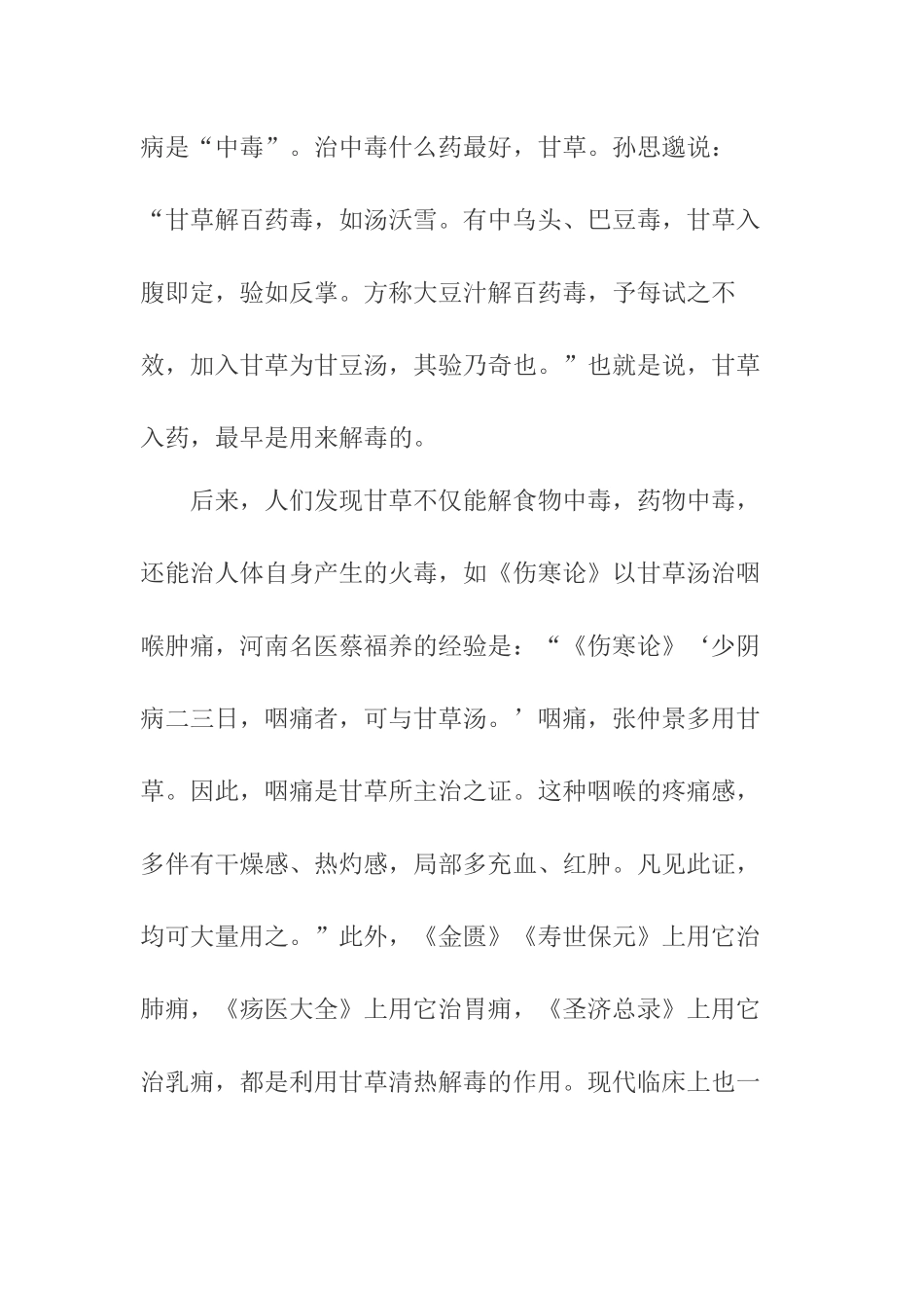 辨证施治用“甘草”的指征  药学专业_第2页