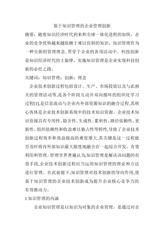 基于知识管理的企业管理创新  工商管理专业
