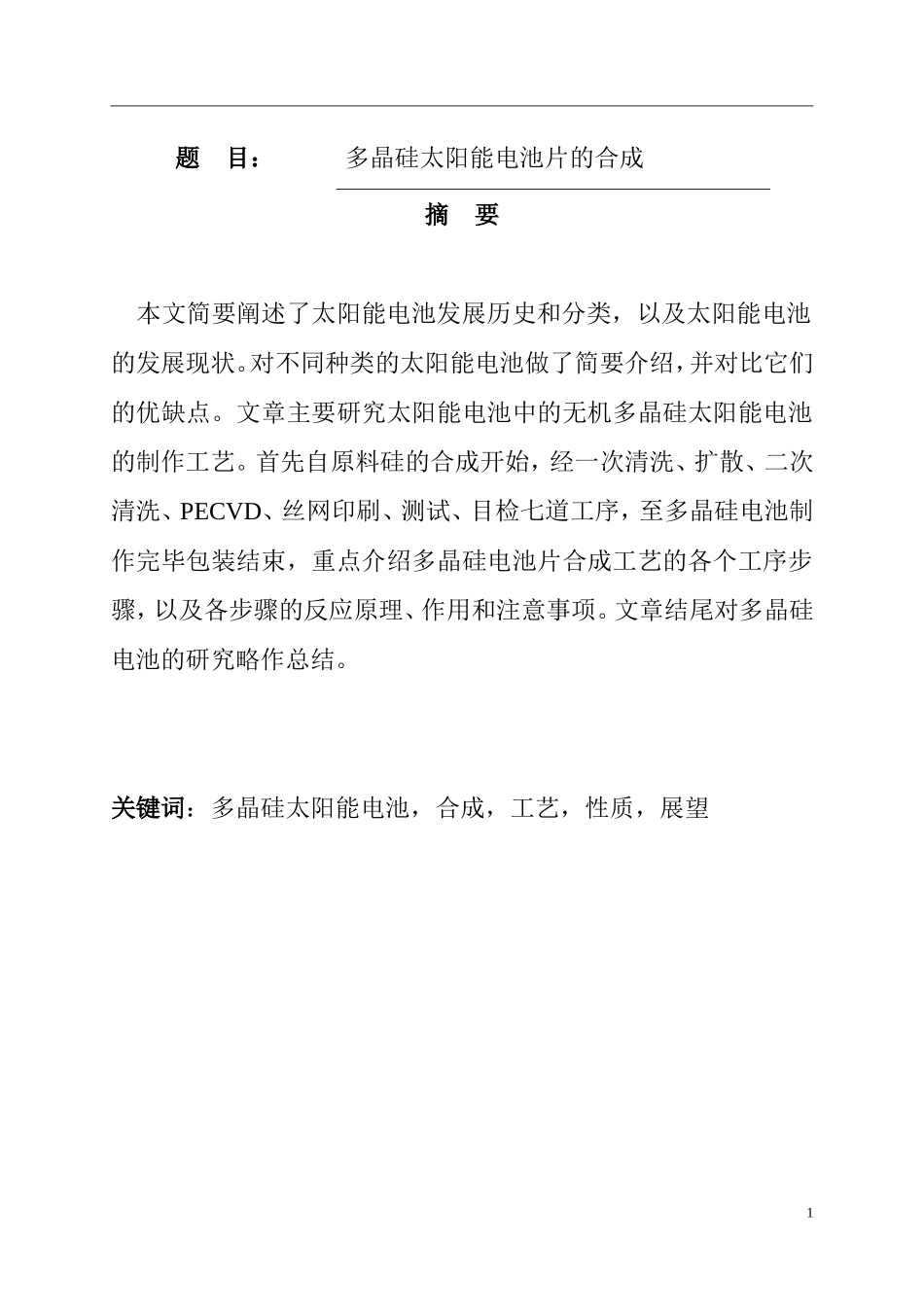 多晶硅太阳能电池片的合成  能源材料学专业_第1页