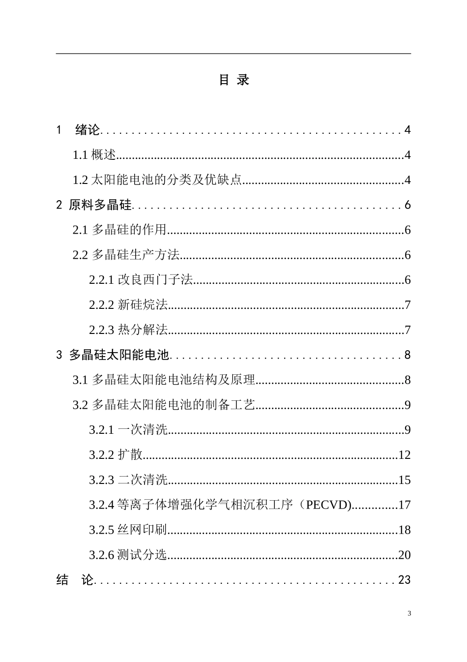 多晶硅太阳能电池片的合成  能源材料学专业_第3页