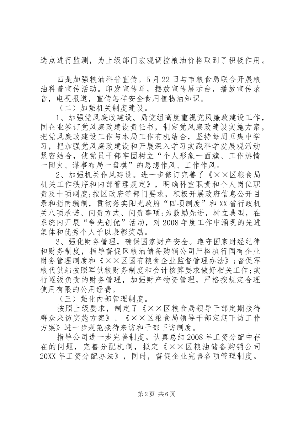 2024年粮食局上半年整改工作总结_第2页