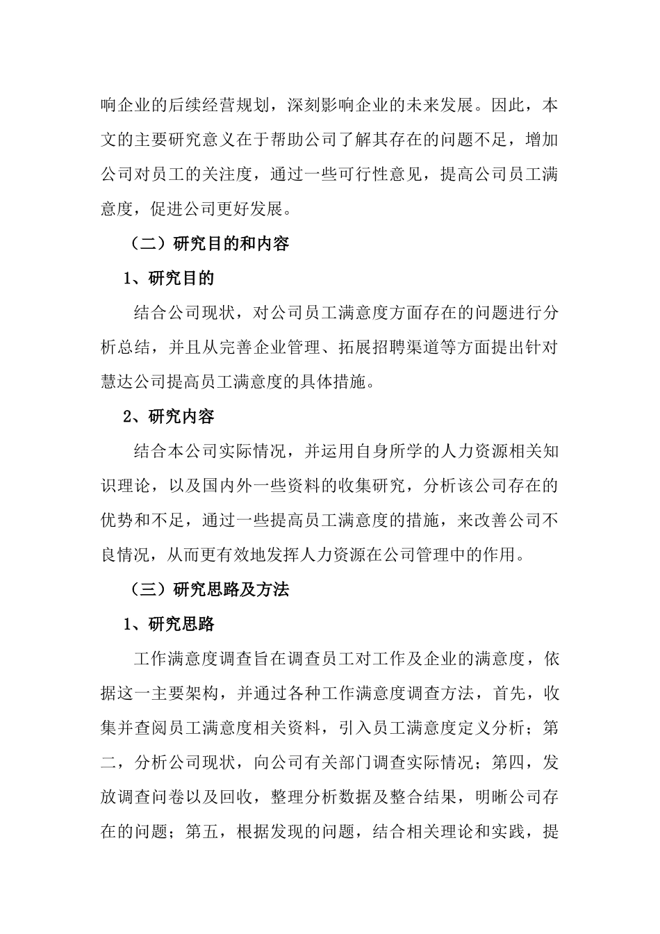 工商管理专业 某公司的员工满意度调查_第2页