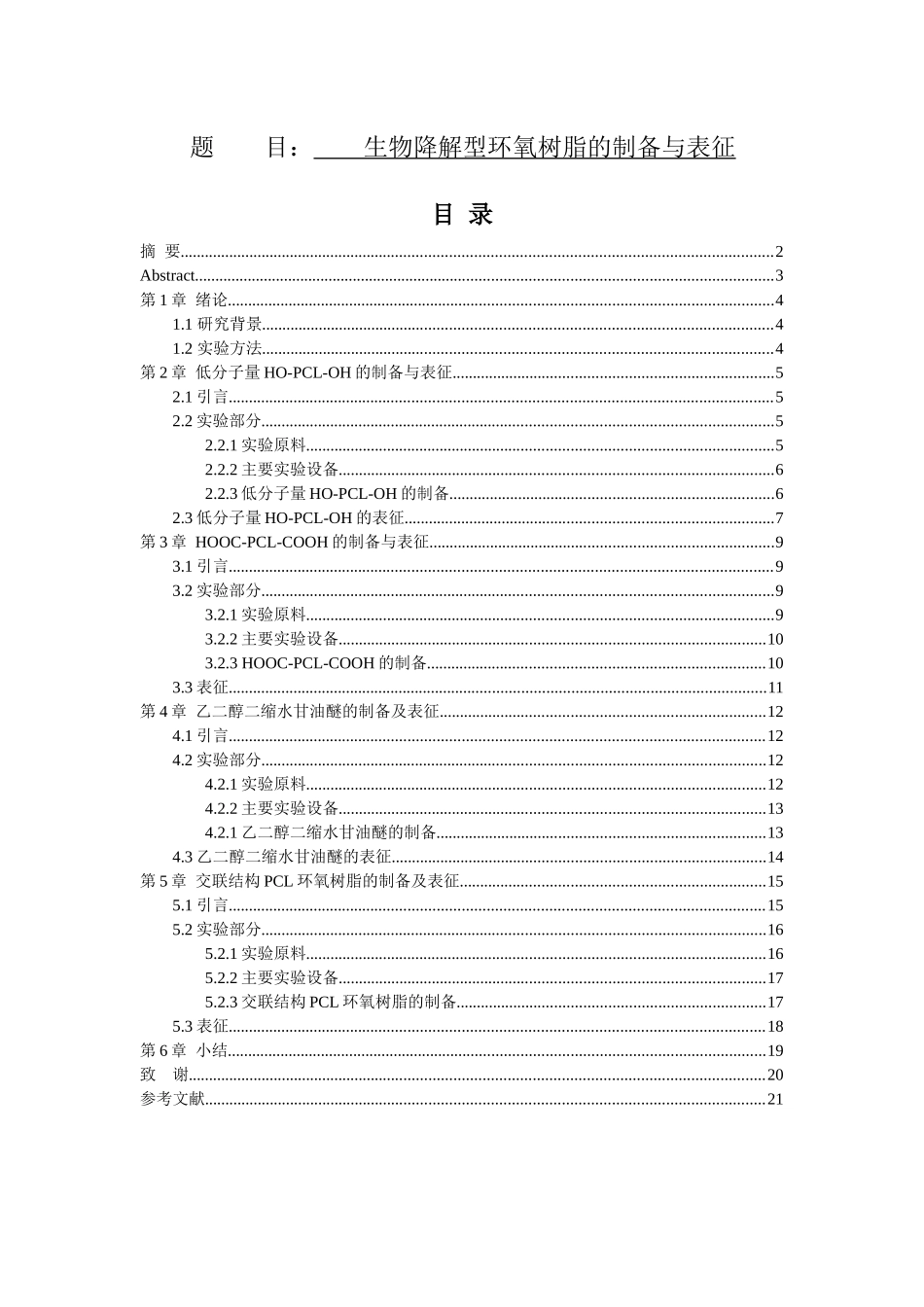 材料学专业 慎昂生物降解型环氧树脂的制备与表征_第1页