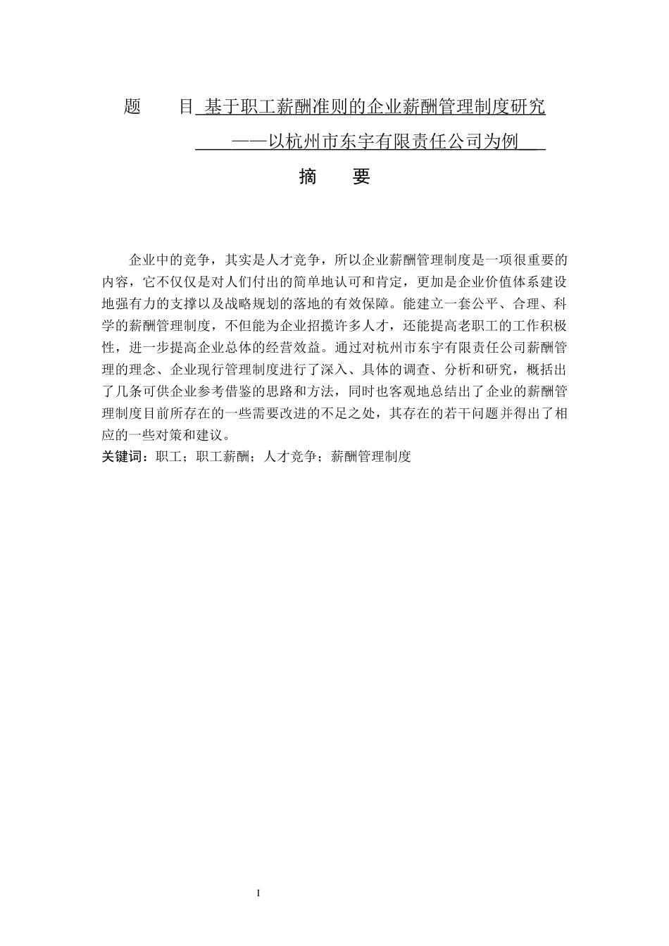 基于职工薪酬准则的企业薪酬管理制度研究——以某有限责任公司为例  人力管理专业_第1页