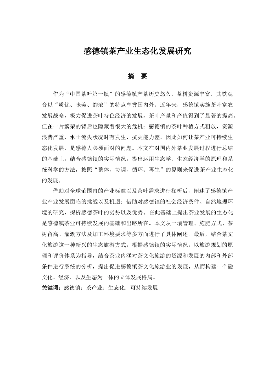感德镇茶产业生态化发展研究  工商管理专业_第1页
