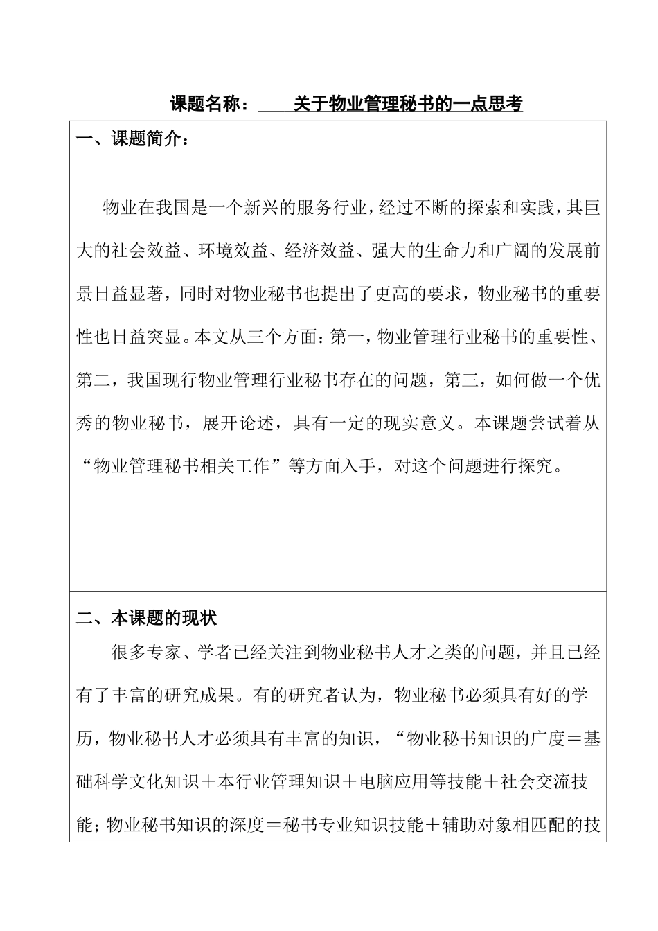 关于物业管理秘书的一点思考  文秘学专业_第1页