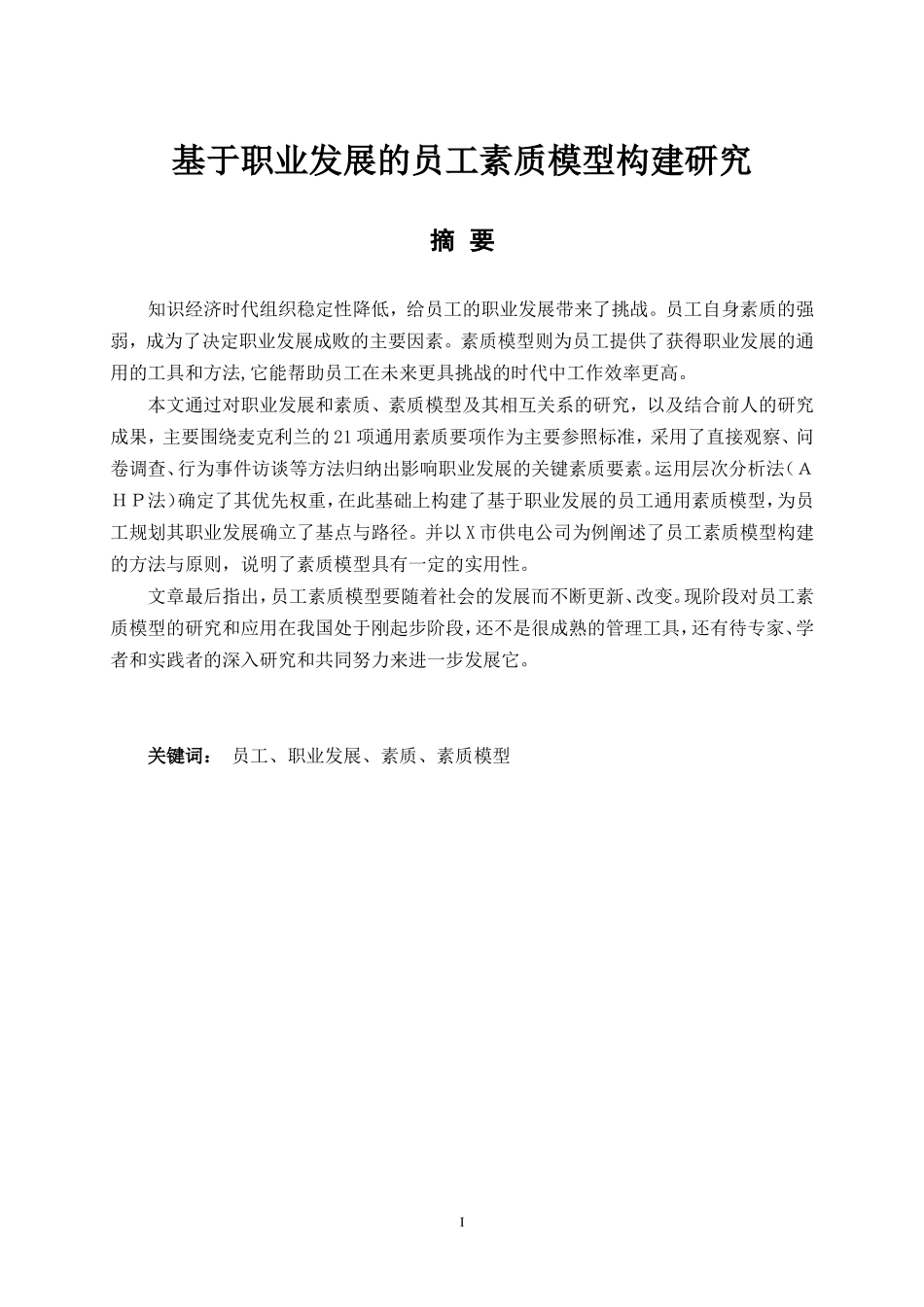 基于职业发展的员工素质模型构建研究  人力资源管理专业_第1页