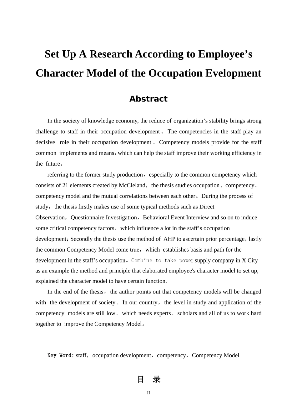 基于职业发展的员工素质模型构建研究  人力资源管理专业_第2页