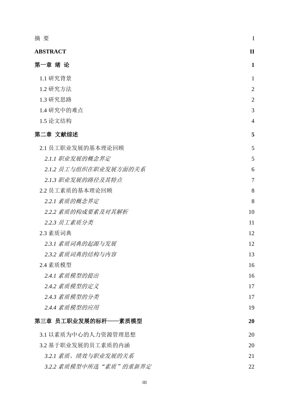 基于职业发展的员工素质模型构建研究  人力资源管理专业_第3页