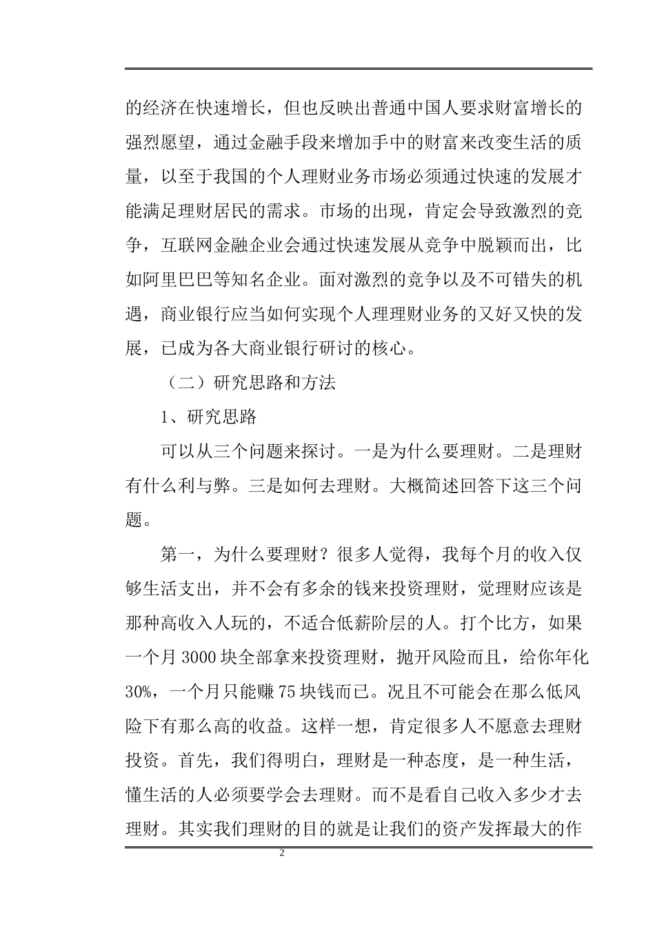 个人理财业务市场的发展分析研究  会计学专业_第2页