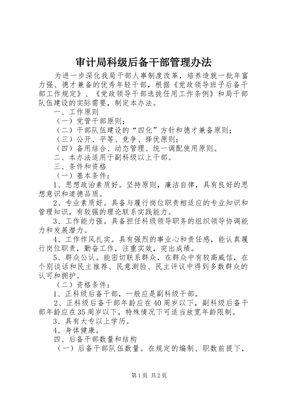 2024年审计局科级后备干部管理办法_第1页