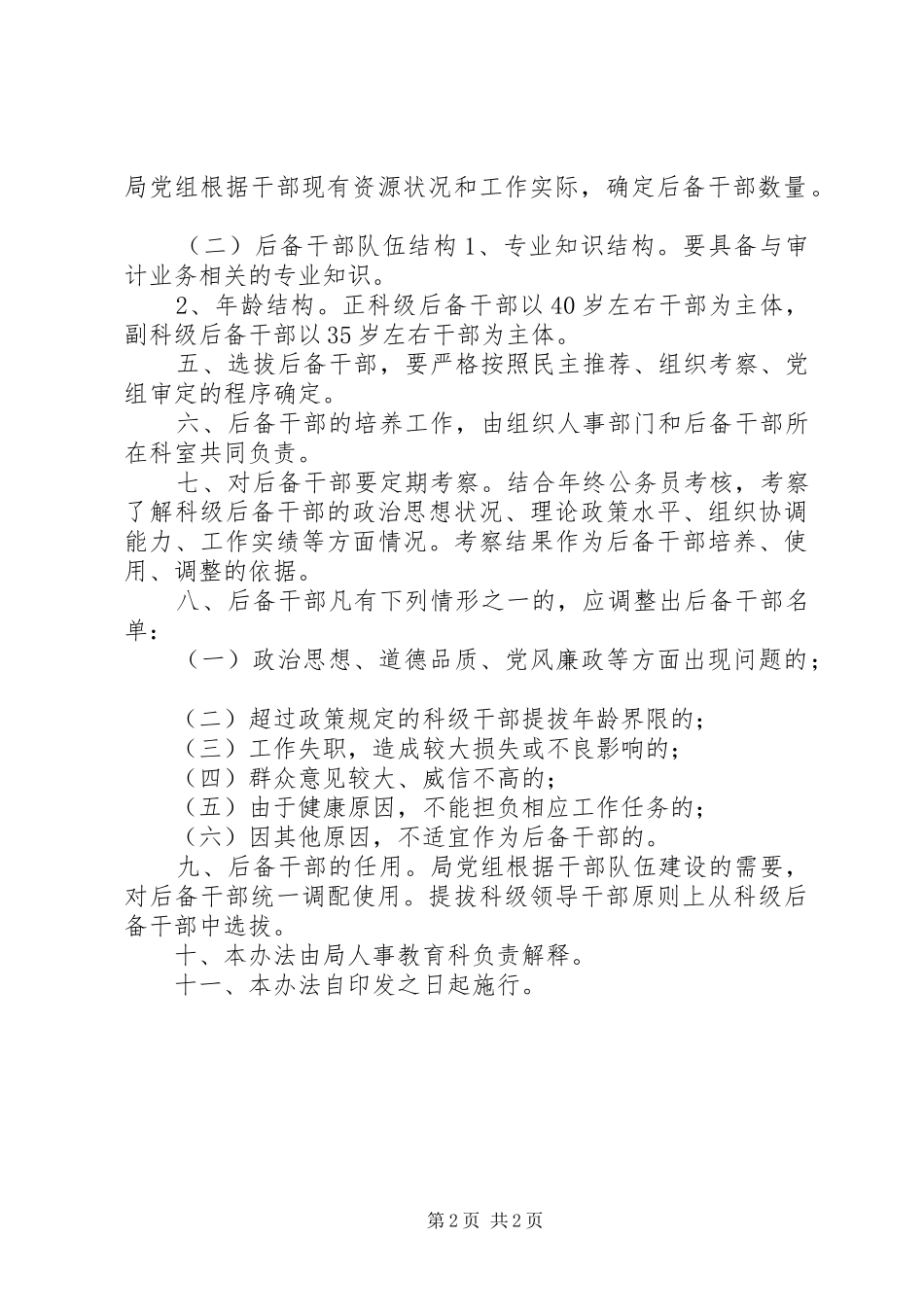 2024年审计局科级后备干部管理办法_第2页