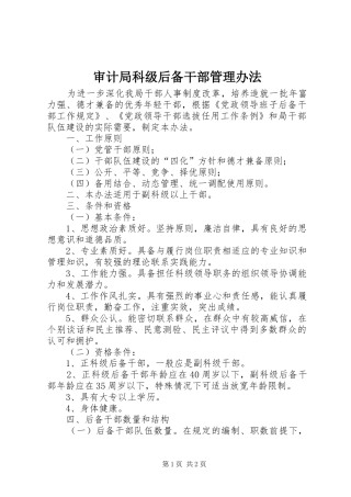 2024年审计局科级后备干部管理办法
