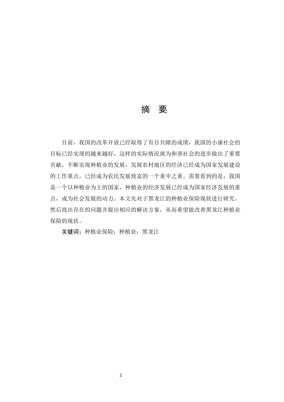 工商管理专业 省种植业保险发展问题研究_第2页