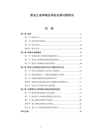 工商管理专业 省种植业保险发展问题研究