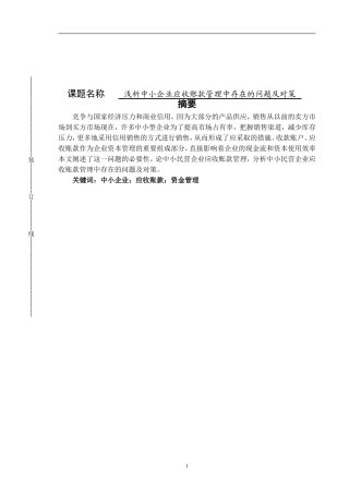 财务管理专业 浅析中小企业应收账款管理中存在的问题及对策