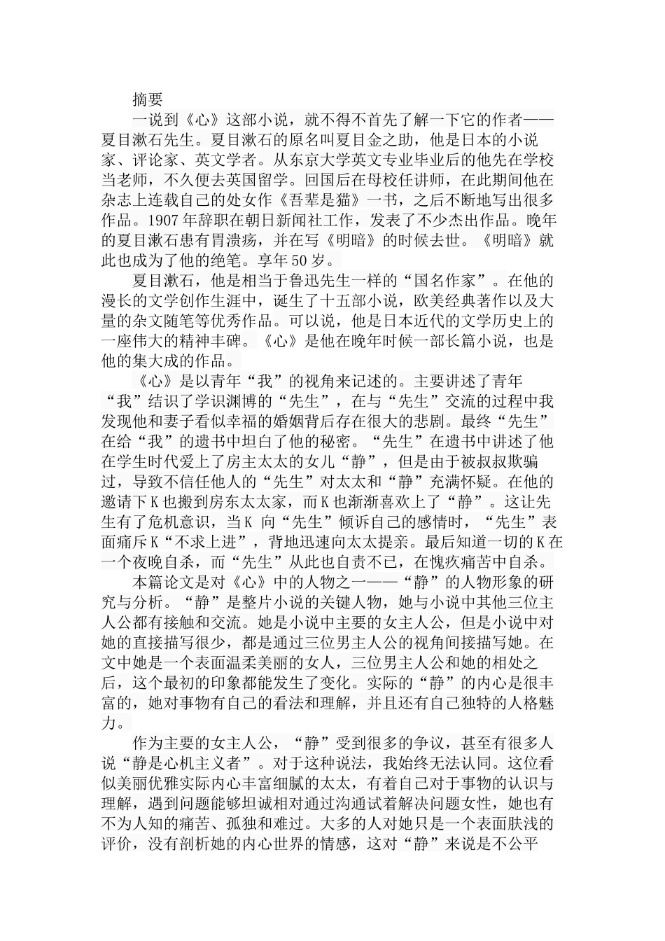 关于夏目漱石《心》中“静”的人物形象的研究  文学专业_第1页