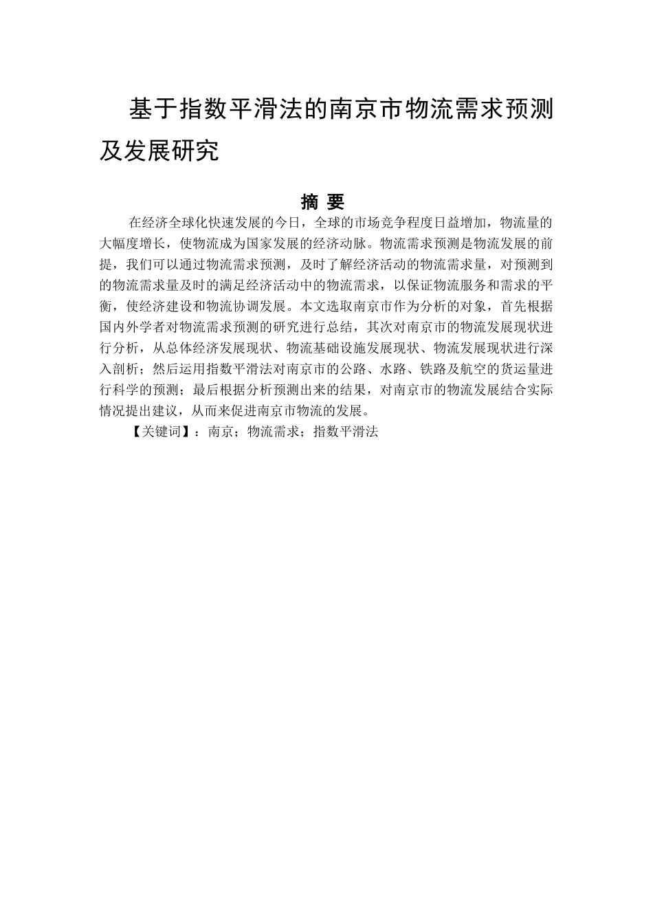 基于指数平滑法的南京市物流需求预测及发展研究  物流管理专业_第1页
