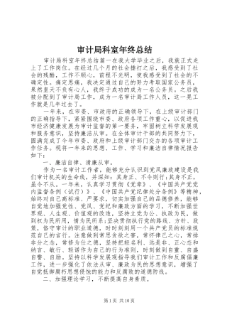 2024年审计局科室年终总结