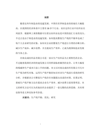 工程工艺专业 众成纺织品有限公司毛巾生产线的改进研究