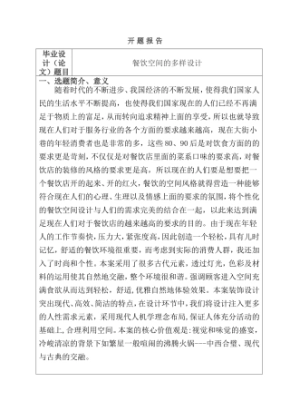 餐饮空间的多样设计  开题报告  室内设计专业