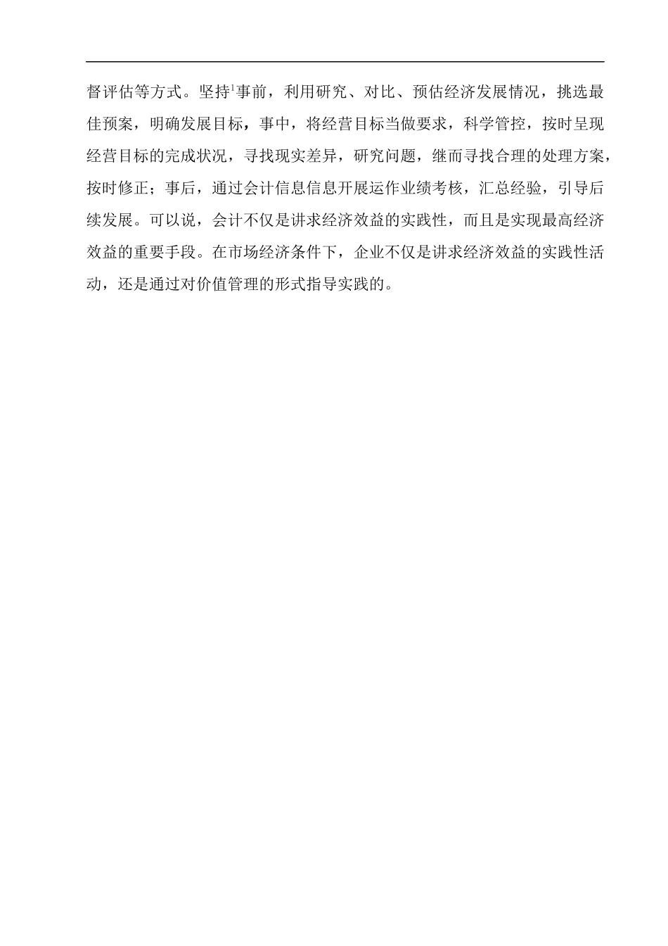 管理会计与财务会计对会计管理的作用  会计学专业_第3页