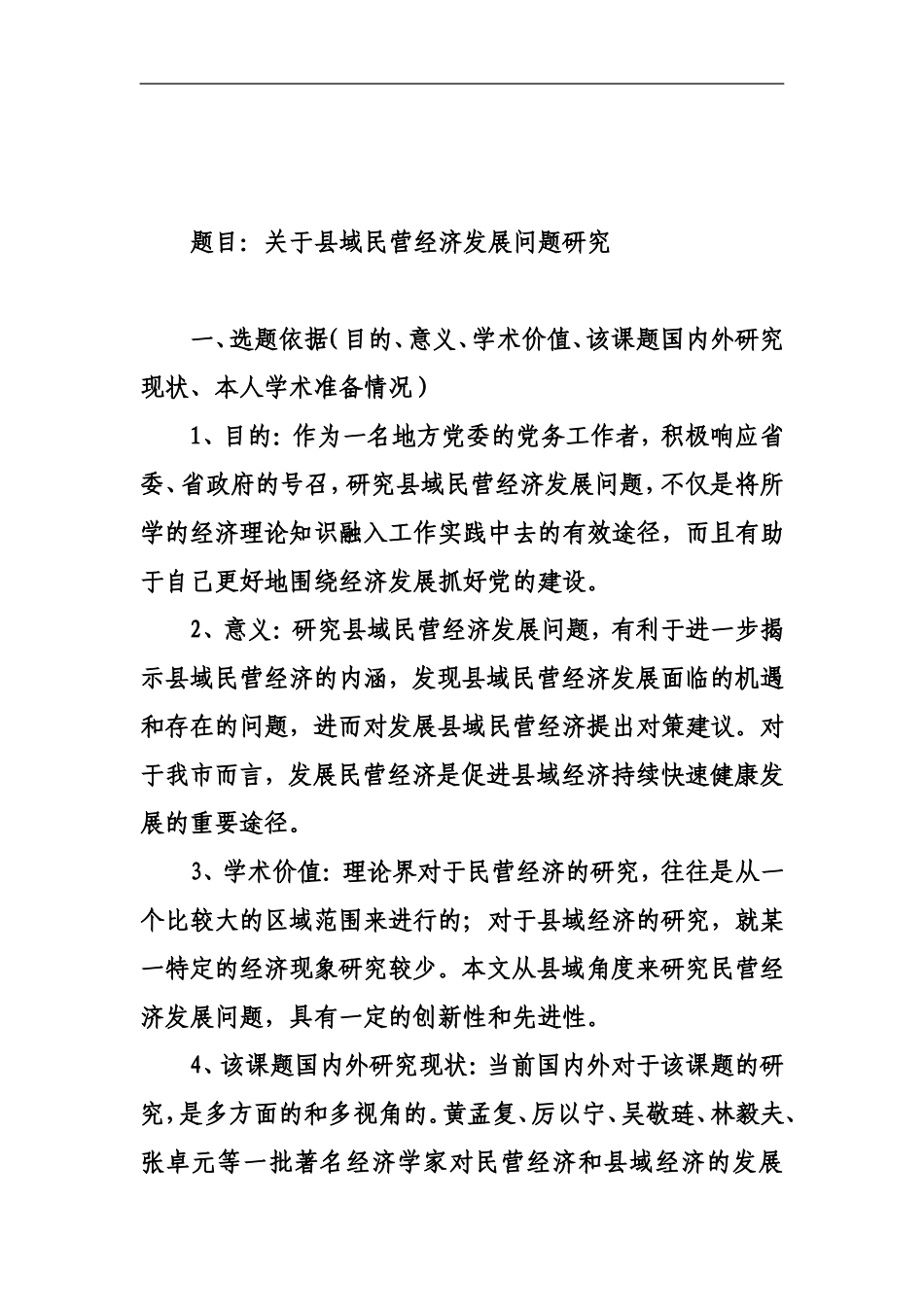 关于县域民营经济发展问题研究  开题报告哦 公共管理专业_第1页