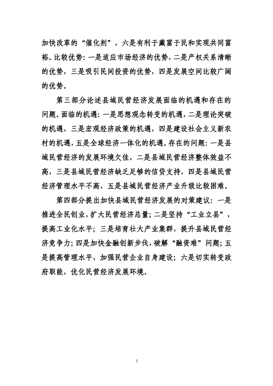 关于县域民营经济发展问题研究  开题报告哦 公共管理专业_第3页