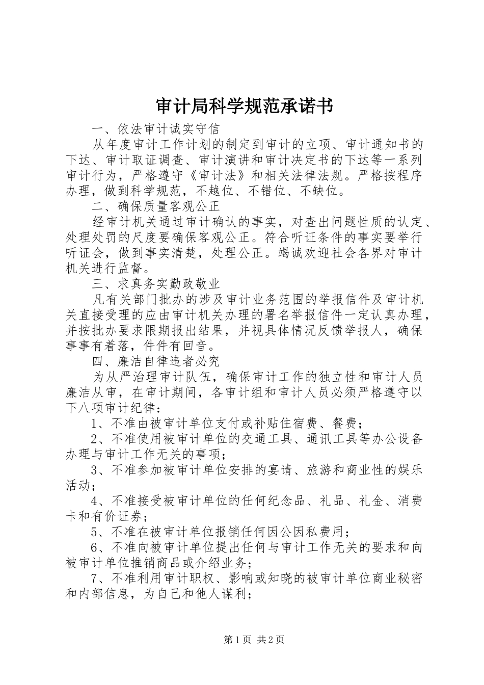 2024年审计局科学规范承诺书_第1页