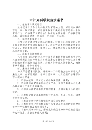 2024年审计局科学规范承诺书