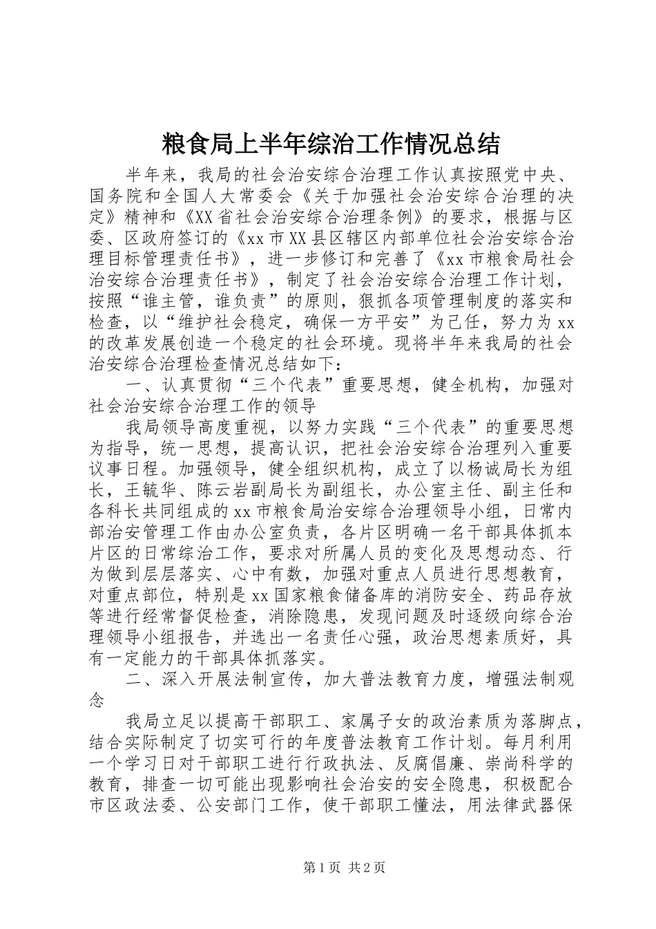 2024年粮食局上半年综治工作情况总结_第1页