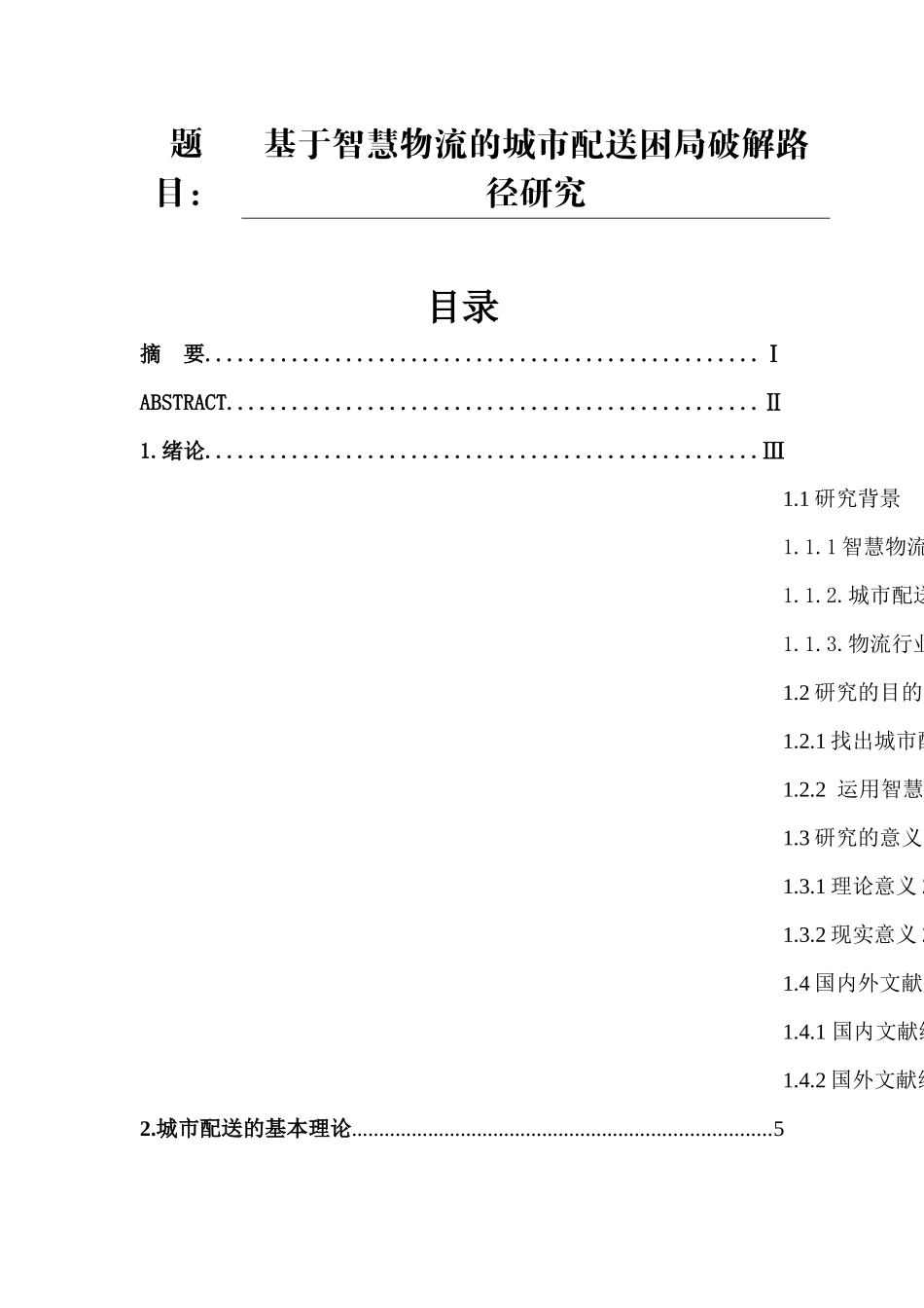 基于智慧物流的城市配送困局破解路径研究  物流管理专业_第1页